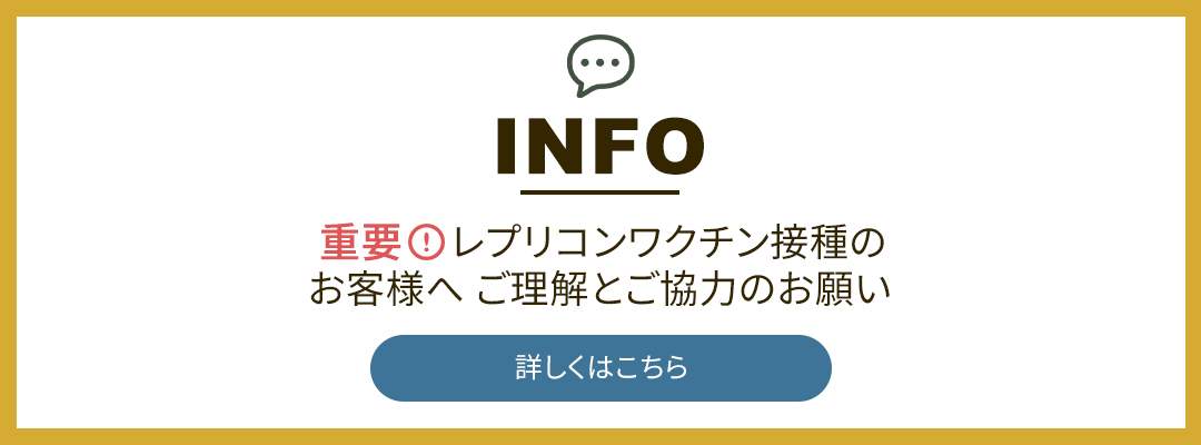 レプリコンワクチン接種のお客様へ ご理解とご協力のお願い
